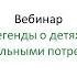 Вебинар Мифы и легенды о детях с особыми образовательными потребностями