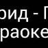 Егор Крид Потрачу Караоке