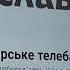 Що Цаплієнко не відповів Голлі Вільямс на її запитання за адін нарот та про п миті мізки Путіна