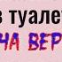 Бросьте это в туалет и порча вернётся вашим врагам