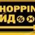Бегом марш