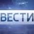 HD Оригинал Короткая заставка Вести Россия 1 2014 2017