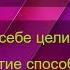 Слив курса Сам себе целитель Раскрытие способностей Мария Семина Ольга Старцева DOLINAKURSOV BIZ