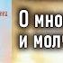 О многоглаголании и молчании Слово 11 Лествица преподобного Иоанна Лествичника