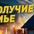 ЧУДО СЛУЧИТСЯ В ТВОЕЙ СЕМЬЕ ПОСЛЕ ПРОСМОТРА ЛЮБОВЬ МИР УСПЕХ БЛАГОПОЛУЧИЕ РИТУАЛ ДОМ СЧАСТЬЯ