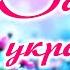 Улюблені пісні та запальні Хіти Українська музика
