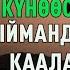 3 февраль 2023 жыл Жума баян Күнөөсүз бай болуп узак жашап ыймандуу өлүмдү каалайсызбы Анда