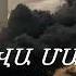 Նոր մեղանչել եմ ես նորից 2020 Mexanchel Em Es Noric
