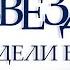 А звезды видели все Тамара Резникова Роман Аудиокнига Христианская