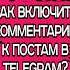 Как включить комментарии к постам в Телеграм канале