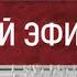 Заставка Прямой эфир 10 лет Россия 1 HD 2021