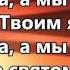 Ты Лоза а мы ветви