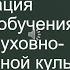 Вебинар Организация процесса обучения основам духовно нравственной культуры народов России