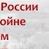 1876 год начало подготовки России и Турции к войне друг с другом Борис Кипнис 153