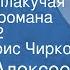 Михаил Алексеев Ивушка неплакучая Страницы романа Передача 2 Читает Борис Чирков