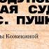 И горе Годунову Сценическая судьба пьесы А С Пушкина Лекция театроведа Маргариты Кожекиной