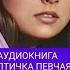 АУДИОКНИГА КОРОЛЕК ПТИЧКА ПЕВЧАЯ РЕШАД НУРИ ГЮНТЕКИН ЧАСТЬ 5