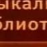 Передача 21 Илья Гилилов Игра об Уильяме Шекспире или Тайна Великого Феникса