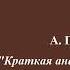 А П Чехов Юмористические рассказы Краткая анатомия человека На магнетическом сеансе