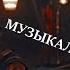 Ривердэйл Музыкальная нарезка