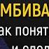 Как понять чего хочешь и сделать выбор Амбивалентность Михаил Лабковский