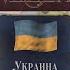 Victoria 3 Украина 46 Бесконечная война