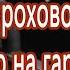 На улице гороховой ажиотаж разбор на гармони по цифрам
