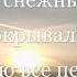 Я снежным покрывалом скрою все печали