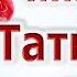 Руслан Исаков Таня красавица