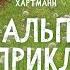 Альпийские приключения Рейтинг 7 1 драма приключения семейный