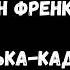 Ян Френкель Полька кадриль из к ф Про Клаву Иванову Yan Frenkel Polka Quadrille