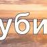 Глубина Филипп Реннер PraiseTheLord Ru