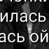 Ой девчонке хана ой влюбилась в пацана