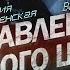 Управление из одного центра М Каменская Сказочник В Шегалов