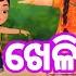 Asa Ame Kheliba Odia Cartoon Song Anganwadi Song Odia Cartoons