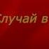 Случай в ресторане В М Шукшин читает Павел Беседин