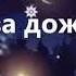 День после ночи свет после тьмы Русавуки Вот что дарует верным Христос