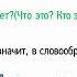 Словообразовательный разбор слова 5 класс видеоурок презентация