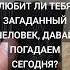 ЛЮБИТ ЛИ ТЕБЯ ЗАГАДАННЫЙ ЧЕЛОВЕК ДАВАЙ ПОГАДАЕМ НА КАРТАХ И ВСЁ УЗНАЕМ