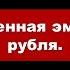 Владимир Боглаев на канале Точка Сборки Суверенная эмиссия рубля