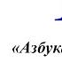 Буква Б Азбука в стихах