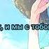 Nightcore Наше лето Валентин Стрыкало