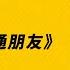 動力火車 顏志琳 陶喆 普通朋友