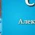 Сваты Интернет инкогнито музыка Александр Удовенко сериал саундтрек