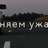 Мы не мыши мы не птахи