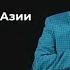 Александр Шевченко Тур по странам Азии 1день