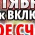 19 СЕНТЯБРЯ ТЫ УДИВИШЬСЯ РЕЗУЛЬТАТУ Счастье ПРИДЕТ В ДОМ а БЕДЫ УЙДУТ НАВСЕГДА Богородица Акафист