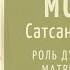 Роль души дживы в матрице Творения Часть 1 Сатсанг Сумирана в Москве 16 02 2023