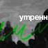 Утренняя молитва 20 05 2025 L Прославление Ачинск