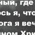 Мой дом на небе за облаками Христианские псалмы